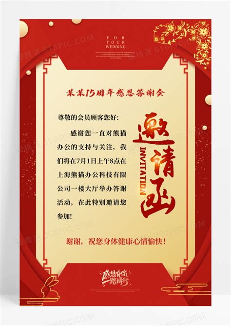 红色喜庆周年感谢信模板设计图__海报设计_广告设计_设计图库_昵图网nipic.com
