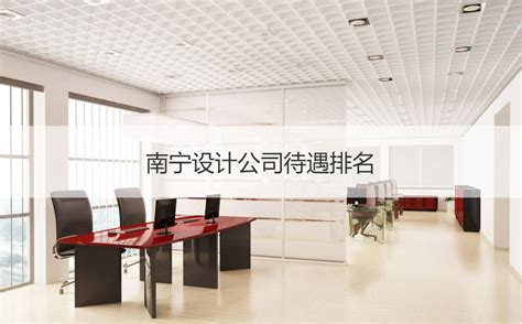 南宁智海建筑设计公司怎么样 南宁设计公司排名【桂聘】