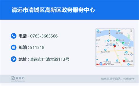 ☎️清远市清城区高新区政务服务中心：0763-3665566 | 查号吧 📞