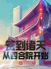 《签到从遮天开始》小说在线阅读-起点中文网