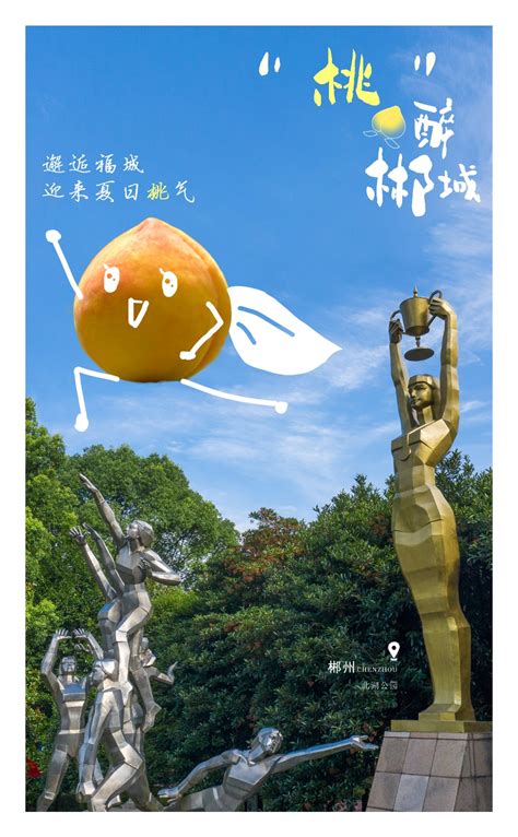 创意海报 | 家乡旅游推荐官“黄小桃”带你看郴州_旅游_郴州站