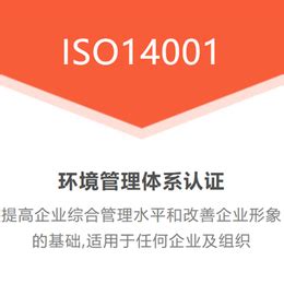 太原申请办理ISO14001环境管理体系认证周期及价格_认证服务_第一枪