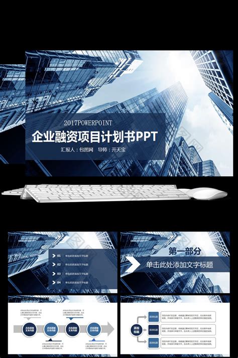 企业商业计划书营销策划书【ppt模板】-包图网