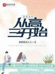完美人生从高三开始(猫猫猫神大人)全本免费在线阅读-起点中文网官方正版