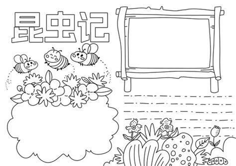 卡通昆虫记手抄报黑白线稿,其它,其他设计,设计模板,汇图网www.huitu.com