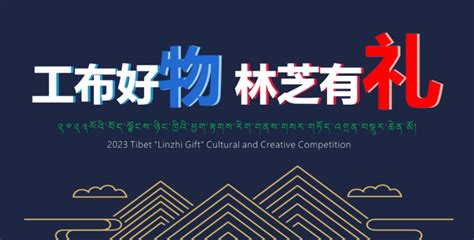 揭晓 | 2023西藏“林芝礼物”旅游文创产品设计征集大赛获奖结果公布-新华网