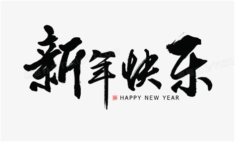 新年祝福语图片免费下载_PNG素材_编号1yqi4dwkz_图精灵