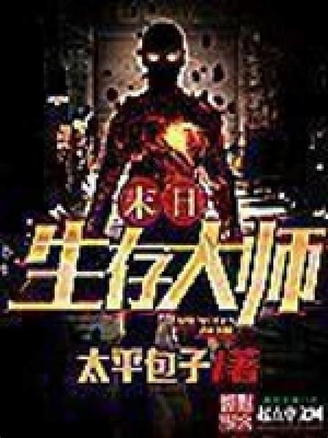 《末世生存大师》小说在线阅读-起点中文网