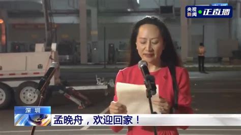 孟晚舟在深圳机场发表感言：祖国，我回来了！