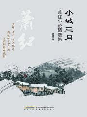 小城三月（萧红短篇小说集）(萧红)全本在线阅读-起点中文网官方正版