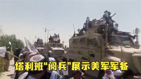 塔利班阅兵展示美军军备_凤凰网视频_凤凰网