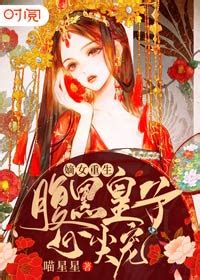《嫡女冥妃：魔尊，江山来聘》小说在线阅读-起点中文网