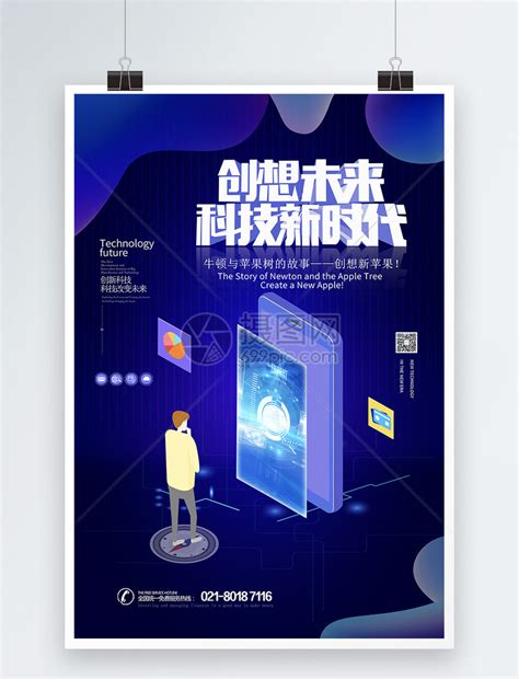 蓝色科技感创新未来海报图片_海报_编号9822149_红动中国