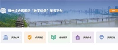杭州综合保税区“数字综保”服务平台上线