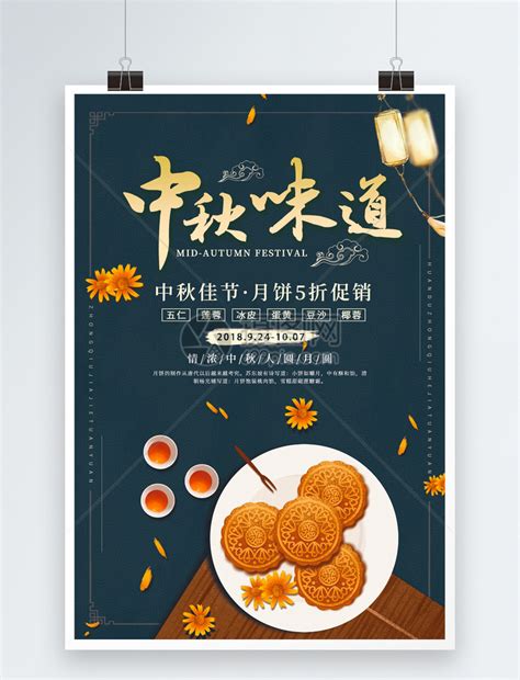 中秋味道月饼促销海报模板素材-正版图片400571540-摄图网