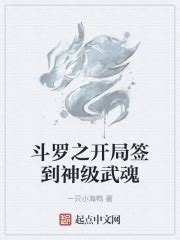 斗罗之开局签到神级武魂(一只小海鸭)最新章节免费在线阅读-起点中文网官方正版