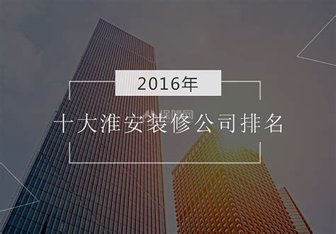 2016十大淮安装修公司排名 - 装修保障网