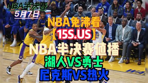 NBA西部半决赛G2高清直播：湖人VS勇士（中文在线）高清录像回放_腾讯视频