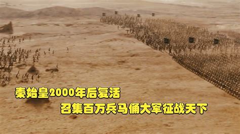 2000年后的秦始皇带领兵马俑大军征战天下，唯一希望反派赢的电影_腾讯视频