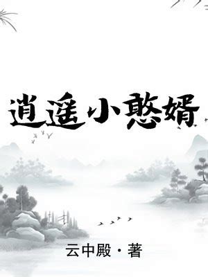 逍遥大反派(神棍番茄)最新章节全本在线阅读-纵横中文网官方正版