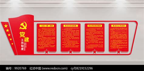 党建造型红色大气入党誓词党建文化墙党员活动室文化墙设计图片下载 - 觅知网