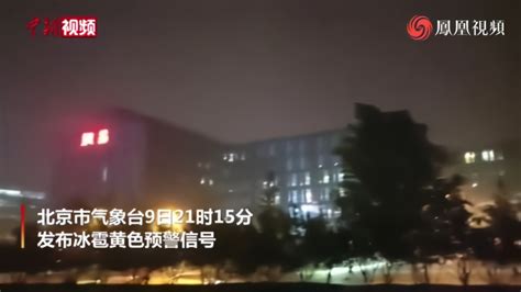 北京雷电大风冰雹暴雨四预警齐发 海淀上空乌云翻滚-图片-中国天气网