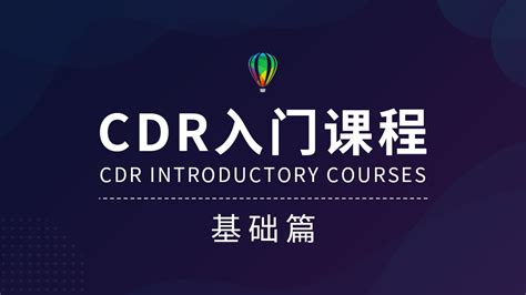 CDR入门课程-（基础篇）-学习视频教程-腾讯课堂