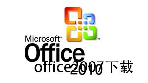正版office2007中文版64位|Microsoft office2007免费版下载（附激活码）--系统之家