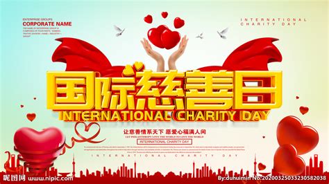 国际慈善日传递爱心宣传海报-图小白