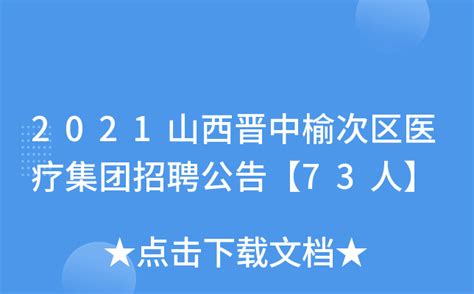 2022年山西晋中市榆次区面向研究生公开招聘村官公告【6月8日9:00报名开启】