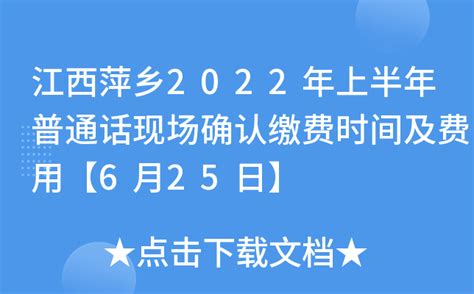江西萍乡2022年上半年普通话现场确认缴费时间及费用【6月25日】