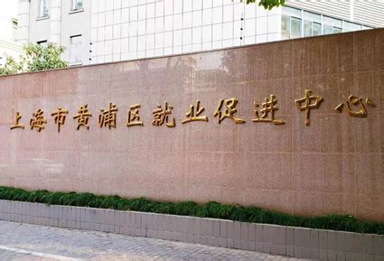 黄浦：精准、高效的就业服务就在“家门口”_图片新闻_上海市人力资源和社会保障局