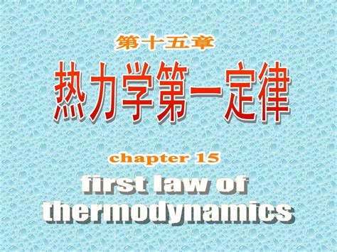 热力学第一定律的内容和实质数学表达式-热力学第一定律在理想气体中的应用方法