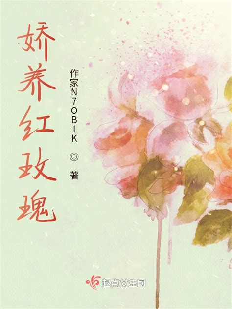 《娇养红玫瑰》小说在线阅读-起点中文网