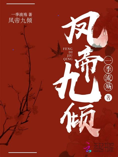 《凤帝九倾》小说在线阅读-起点中文网