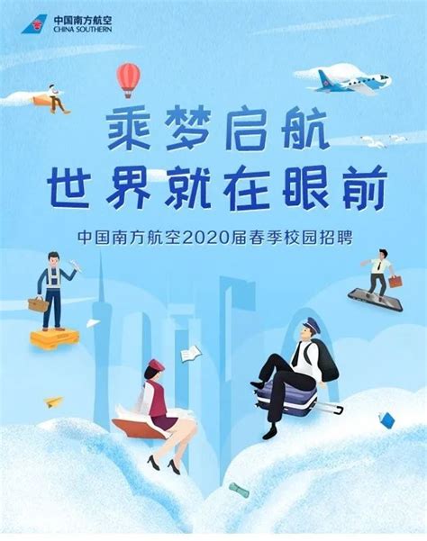 中国南方航空2020届春季校园招聘 - 名企实习 我爱竞赛网