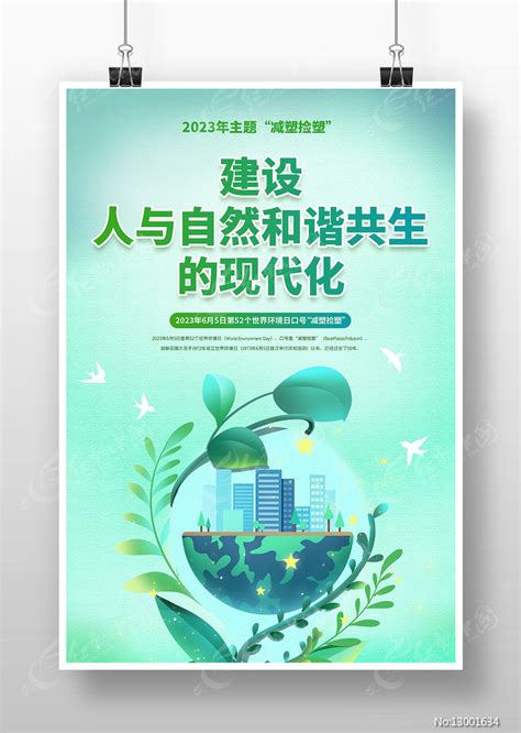 2023年世界环境日六五环境日宣传海报图片下载_红动中国