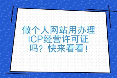 做个人网站用办理ICP经营许可证吗？快来看看！ - ICP代办 - 快码企服