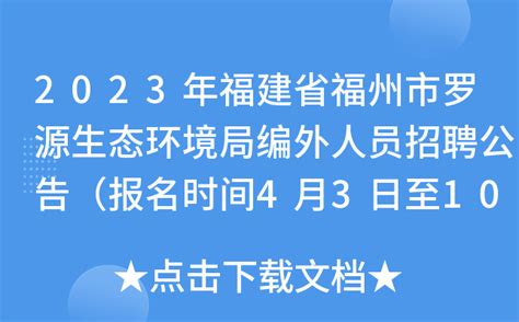2023年福建省福州市罗源生态环境局编外人员招聘公告（报名时间4月3日至10日）