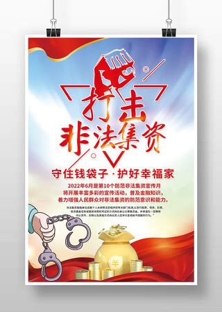 严厉打击非法集资海报设计图片素材_公益宣传图片_海报图片_第4张_红动中国