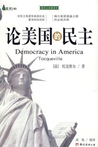 论美国的民主 - [法] 托克维尔 | 豆瓣阅读