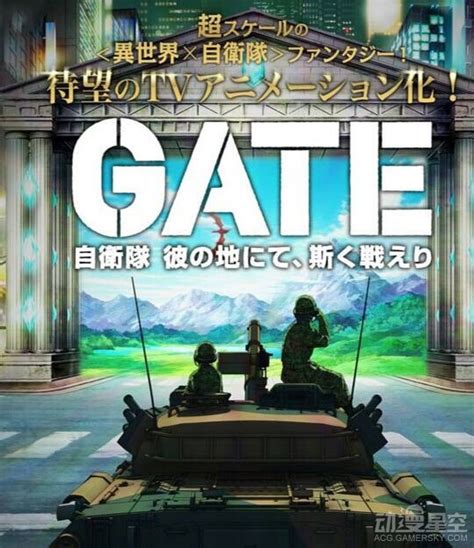 《GATE 奇幻自卫队》动画化 魔幻科技决胜之争_动漫星空