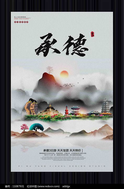 中国风承德旅游宣传海报图片下载_红动中国