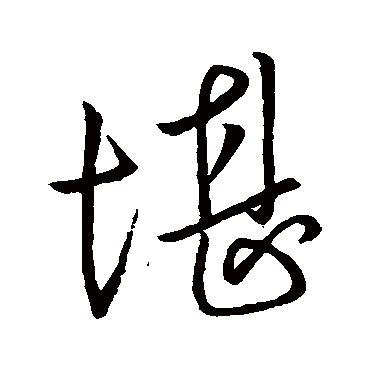 堪在古汉语词典中的解释 - 古汉语字典 - 词典网