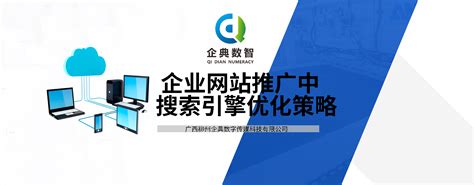 企业网站推广中搜索引擎优化策略_广西柳州企典数字传媒科技有限公司