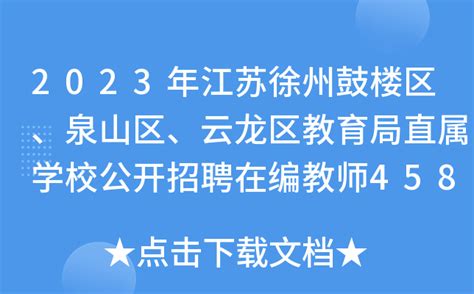 2023年江苏徐州鼓楼区、泉山区、云龙区教育局直属学校公开招聘在编教师458人公告