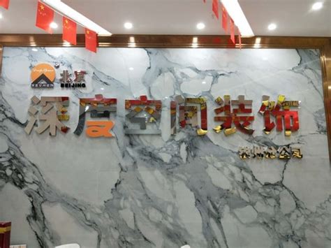 北京深度空间装饰(集团)钦州装修公司电话,地址