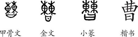 曹字,书法字体,字体设计,设计,汇图网www.huitu.com
