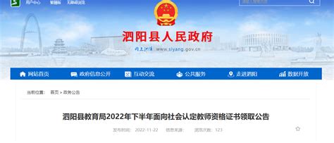 2022年下半年江苏宿迁泗阳县面向社会认定教师资格证书领取公告