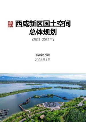 陕西省西安市长安区国土空间总体规划（2021-2035年）.pdf - 国土人